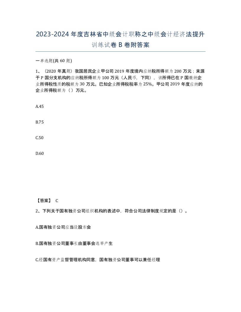 2023-2024年度吉林省中级会计职称之中级会计经济法提升训练试卷B卷附答案