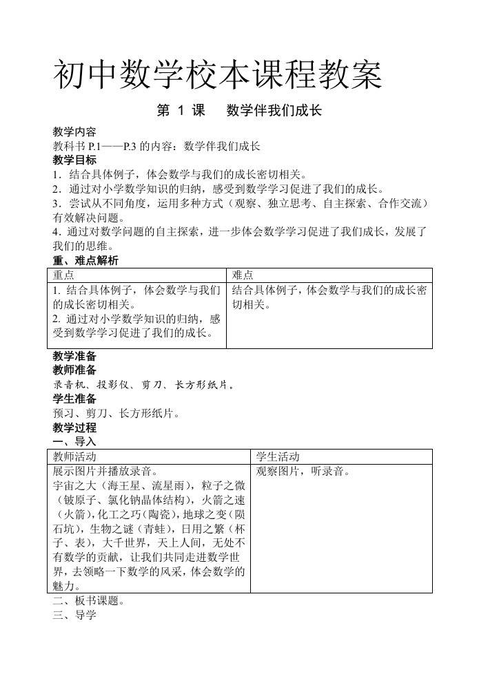 初中数学校本课程教案