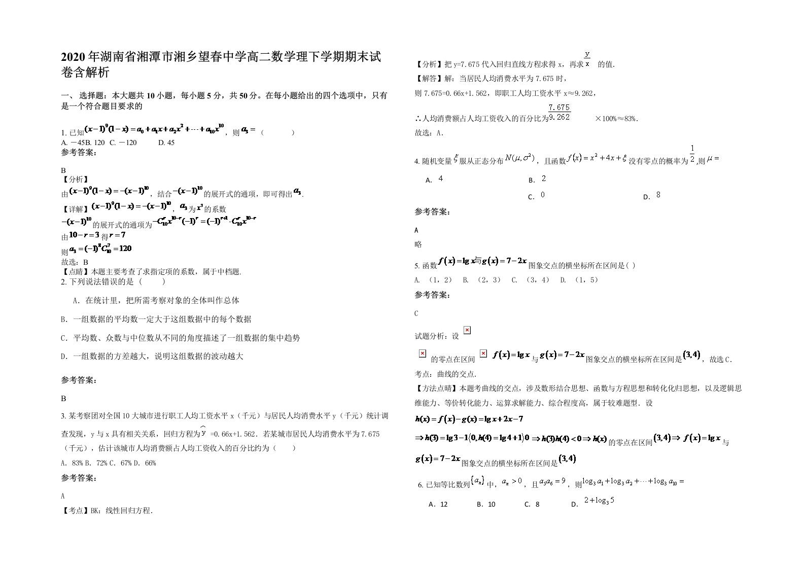 2020年湖南省湘潭市湘乡望春中学高二数学理下学期期末试卷含解析