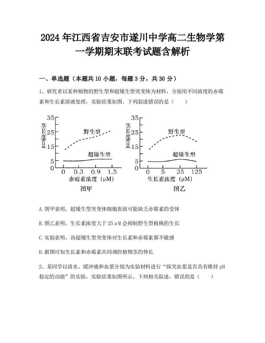 2024年江西省吉安市遂川中学高二生物学第一学期期末联考试题含解析