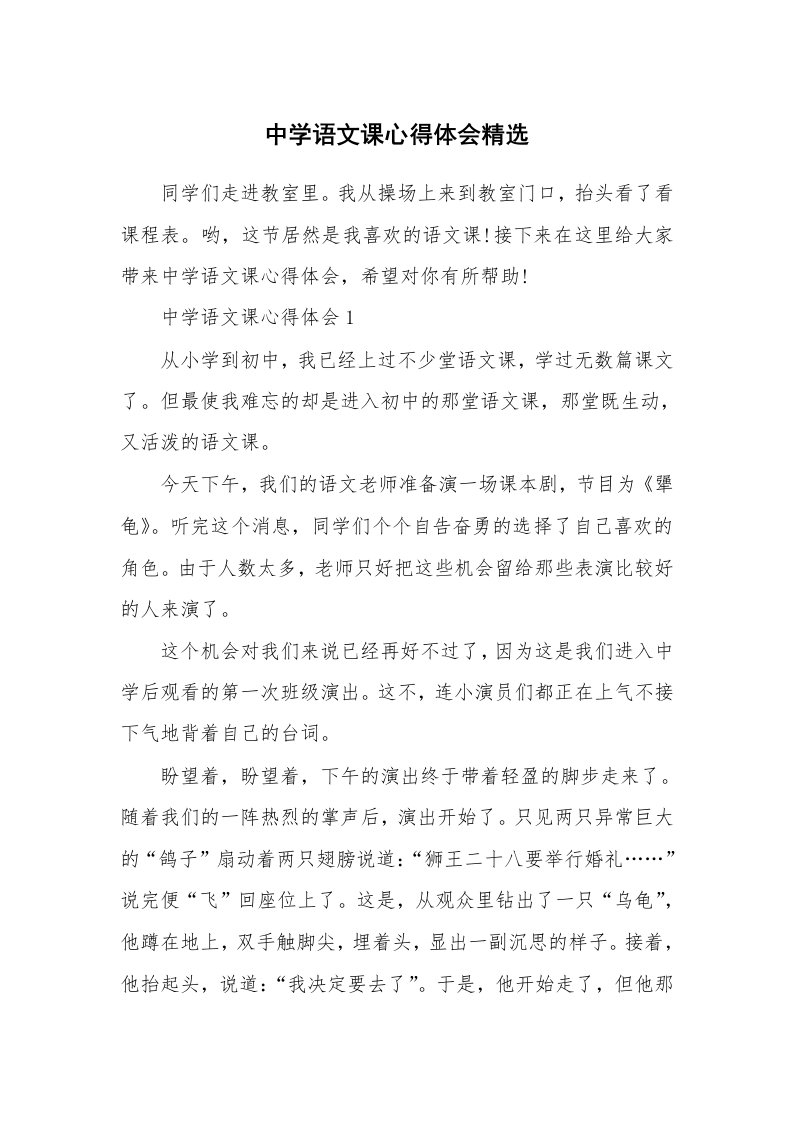 教学心得_中学语文课心得体会精选