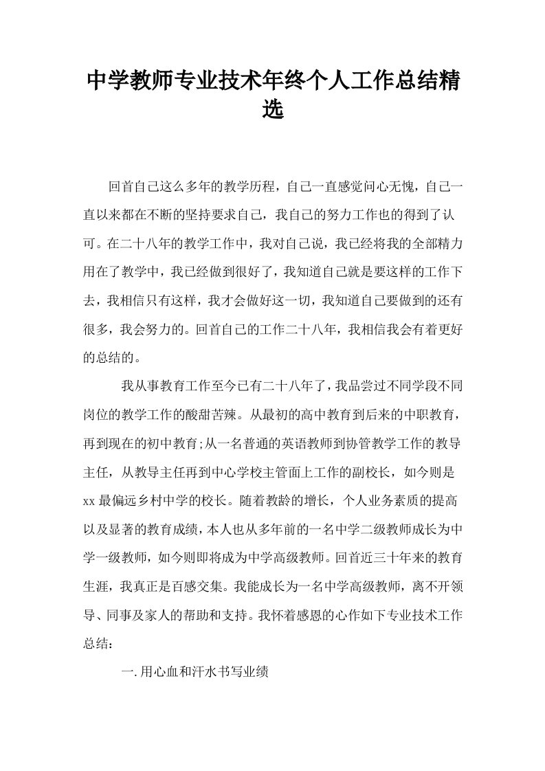 中学教师专业技术年终个人工作总结精选