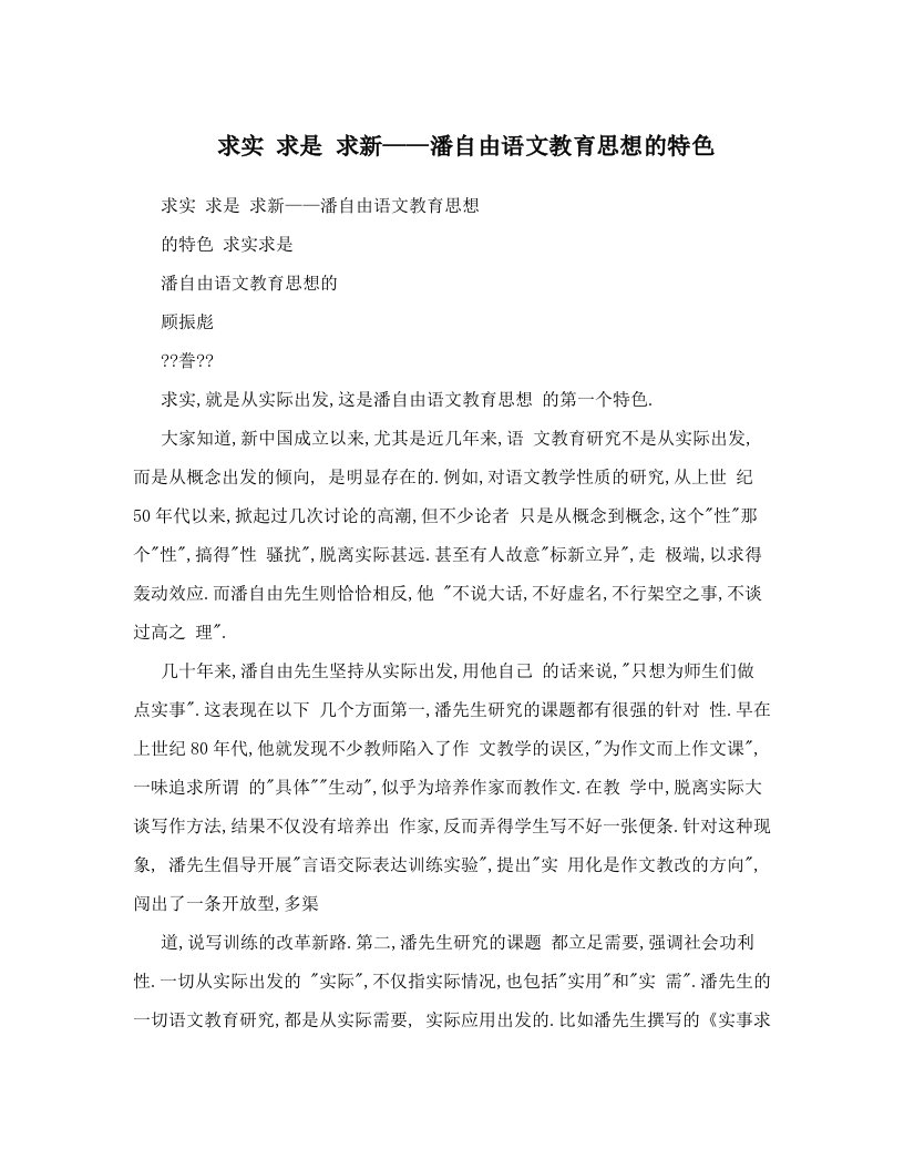 求实+求是+求新——潘自由语文教育思想的特色