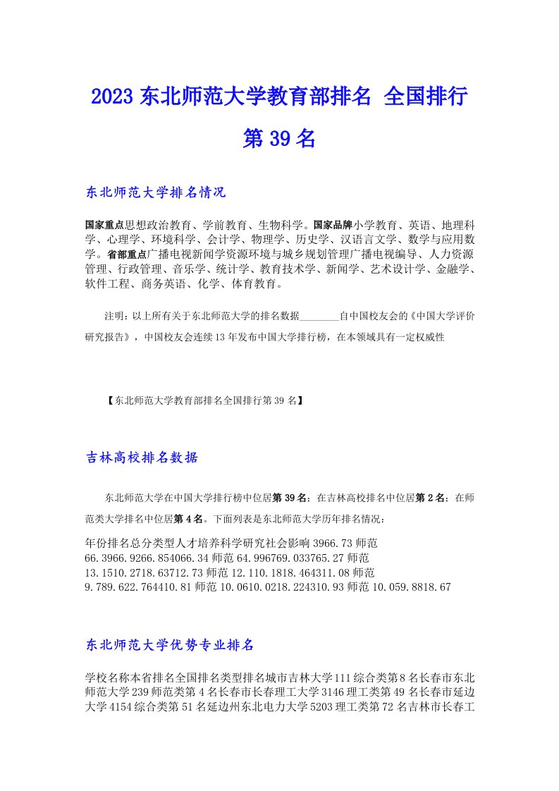 2023东北师范大学教育部排名