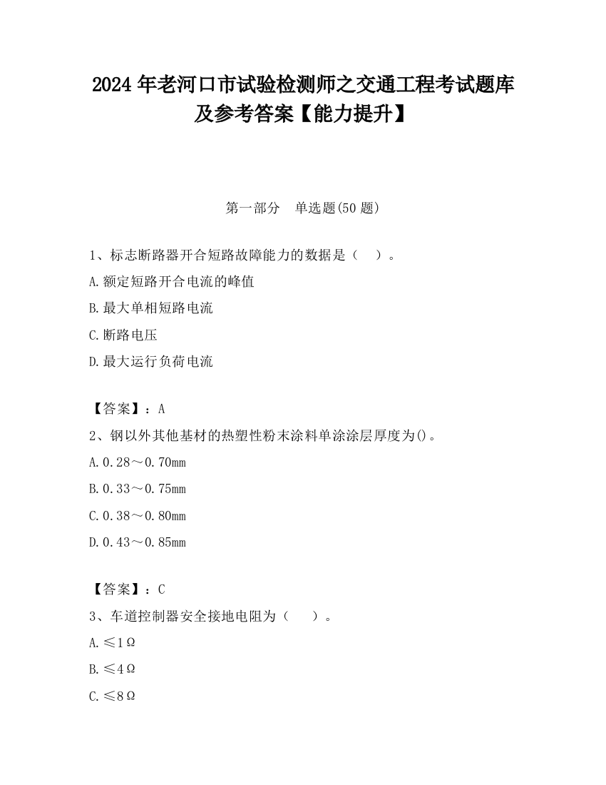 2024年老河口市试验检测师之交通工程考试题库及参考答案【能力提升】