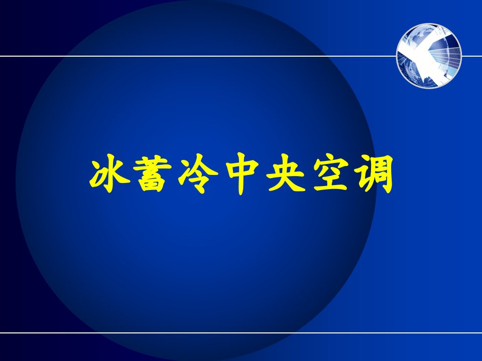 冰蓄冷中央空调系统-课件PPT（演示稿）