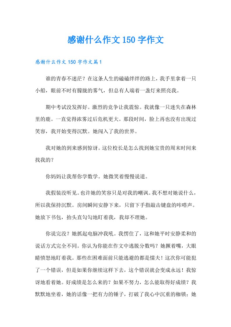 感谢什么作文150字作文