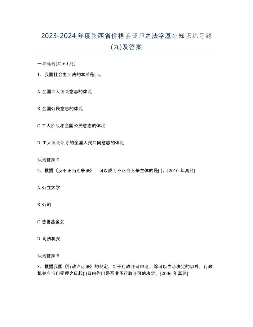 2023-2024年度陕西省价格鉴证师之法学基础知识练习题九及答案