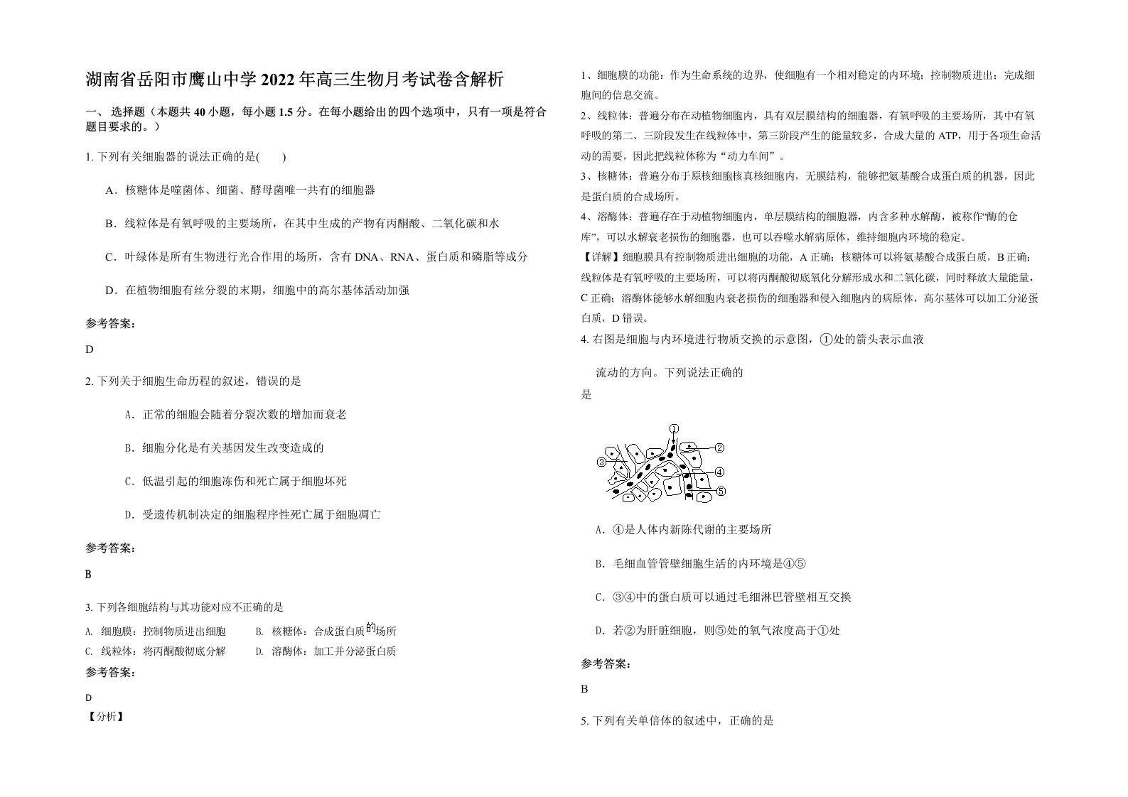 湖南省岳阳市鹰山中学2022年高三生物月考试卷含解析