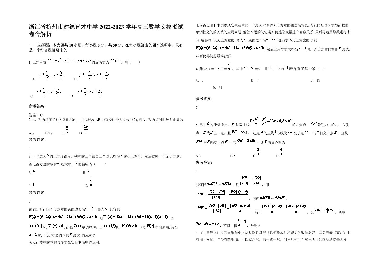 浙江省杭州市建德育才中学2022-2023学年高三数学文模拟试卷含解析