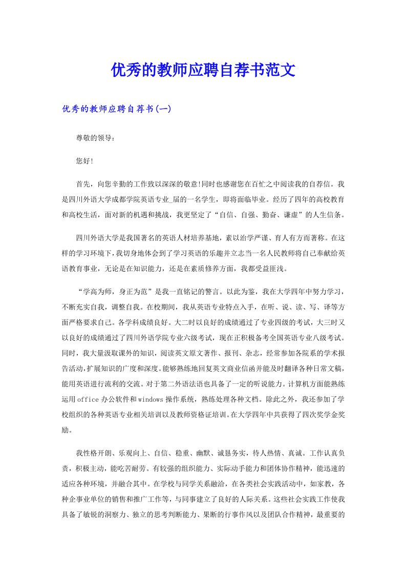 【精选】优秀的教师应聘自荐书范文