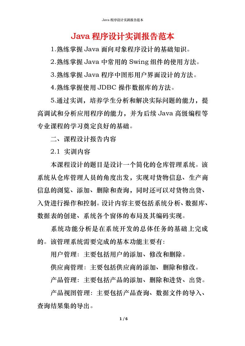 精编Java程序设计实训报告范本