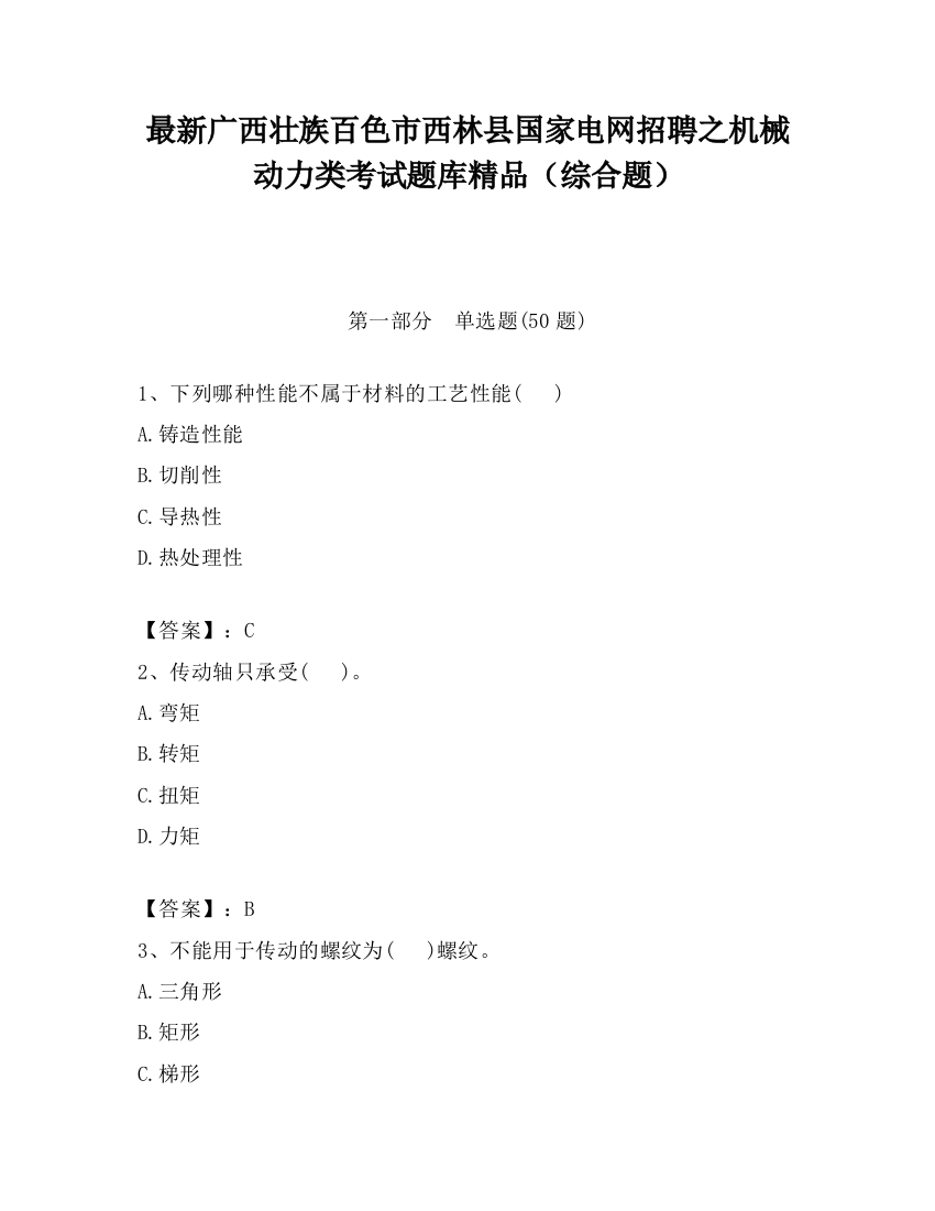 最新广西壮族百色市西林县国家电网招聘之机械动力类考试题库精品（综合题）