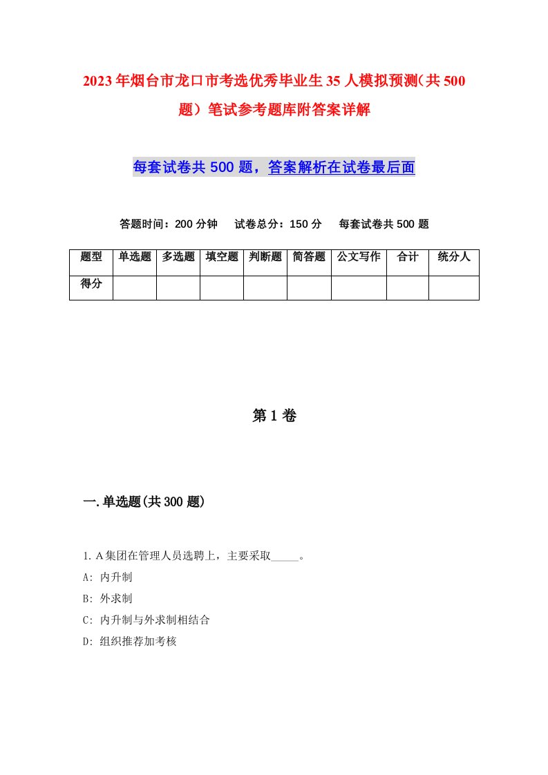 2023年烟台市龙口市考选优秀毕业生35人模拟预测共500题笔试参考题库附答案详解