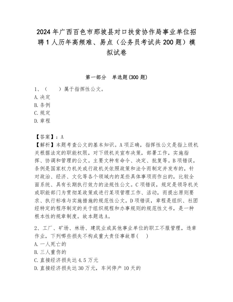 2024年广西百色市那坡县对口扶贫协作局事业单位招聘1人历年高频难、易点（公务员考试共200题）模拟试卷及参考答案（考试直接用）