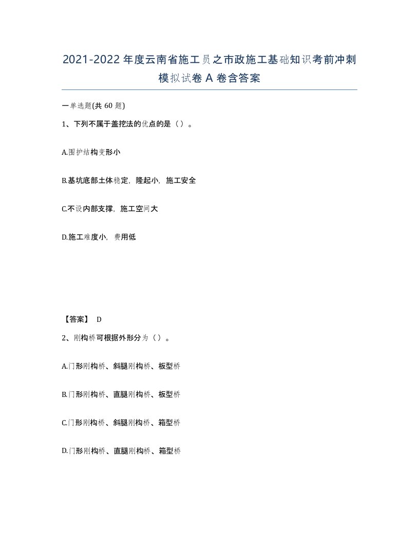 2021-2022年度云南省施工员之市政施工基础知识考前冲刺模拟试卷A卷含答案