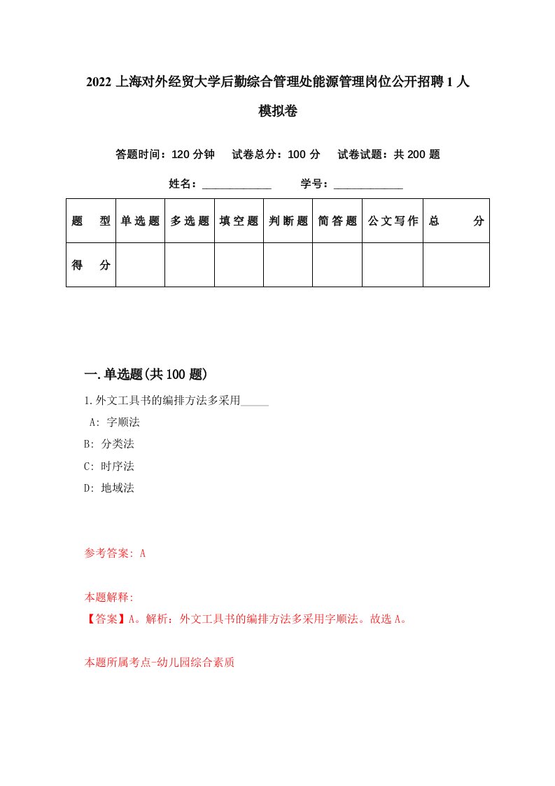 2022上海对外经贸大学后勤综合管理处能源管理岗位公开招聘1人模拟卷第13套