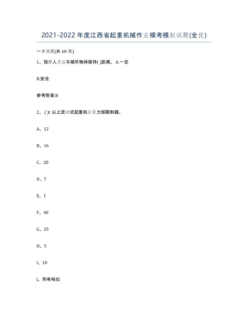 20212022年度江西省起重机械作业模考模拟试题全优