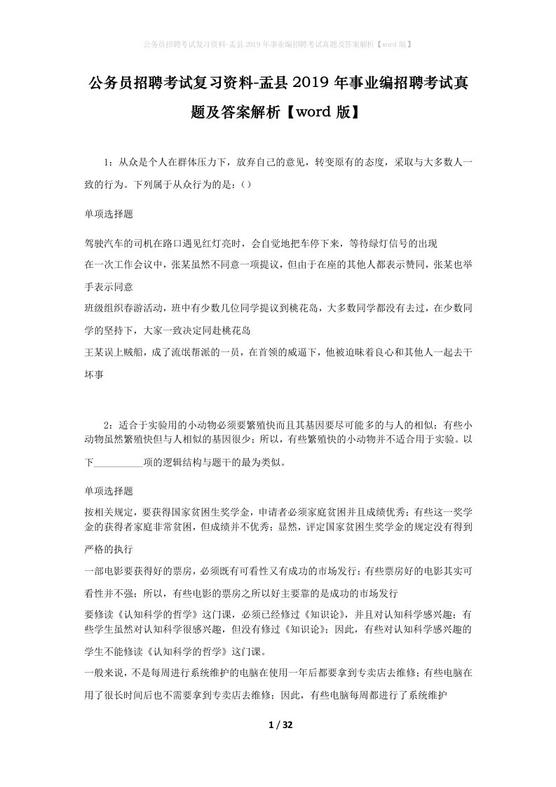 公务员招聘考试复习资料-盂县2019年事业编招聘考试真题及答案解析word版