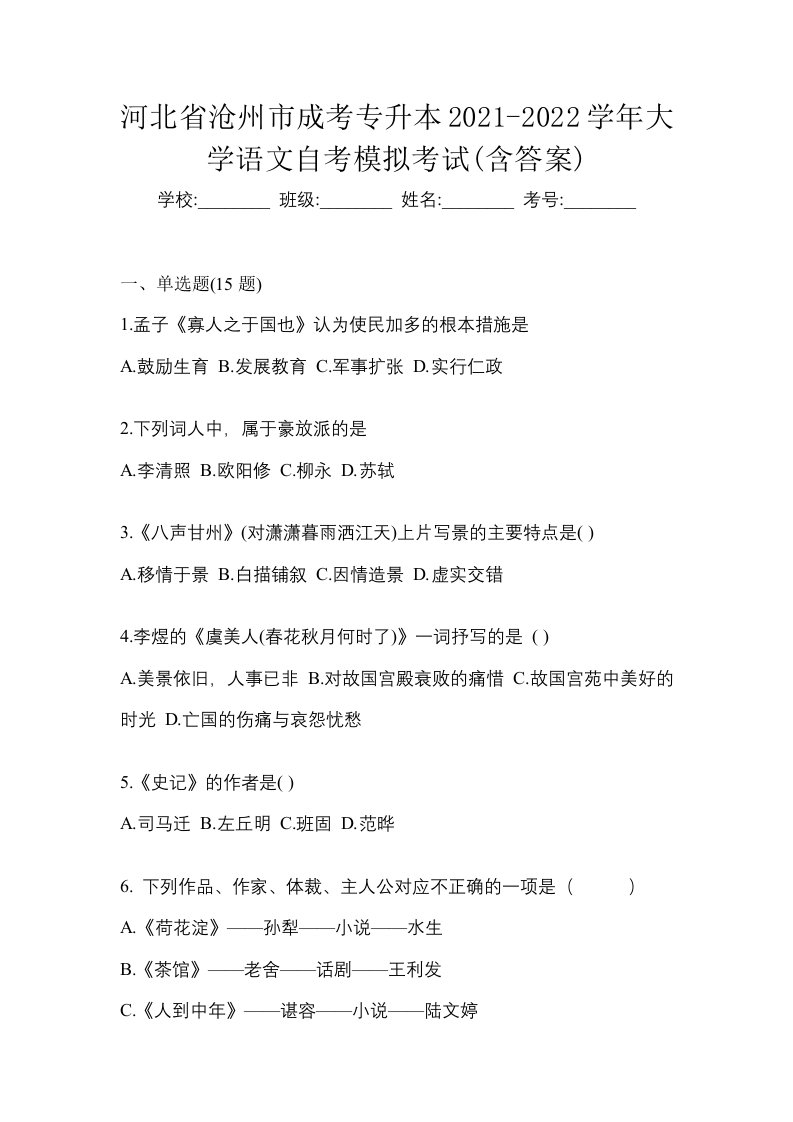 河北省沧州市成考专升本2021-2022学年大学语文自考模拟考试含答案