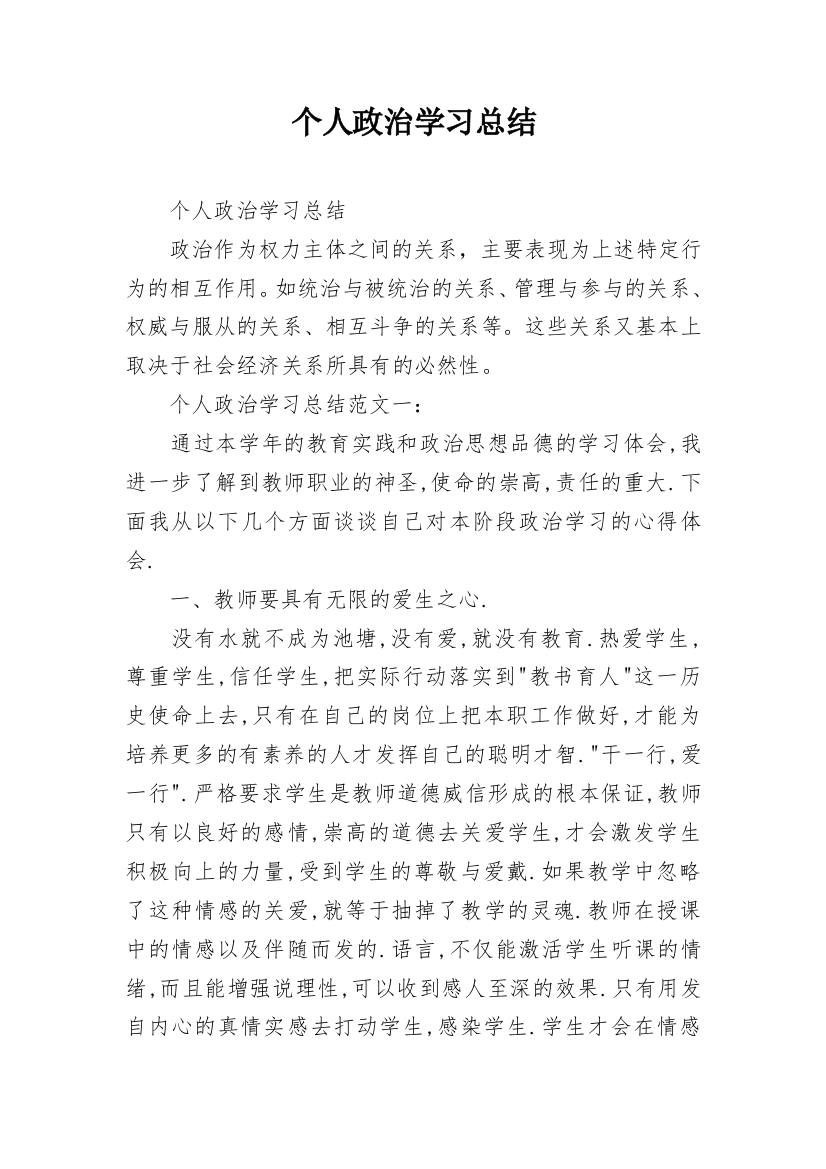 个人政治学习总结