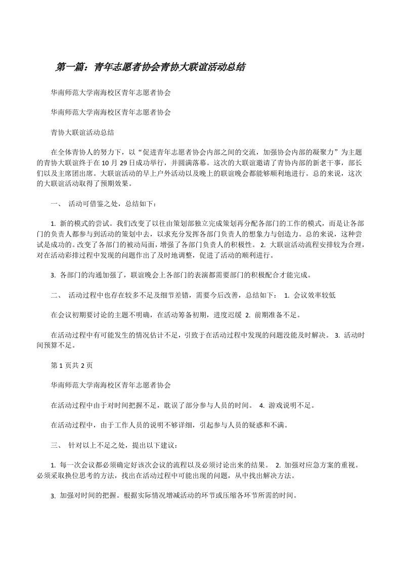 青年志愿者协会青协大联谊活动总结[修改版]