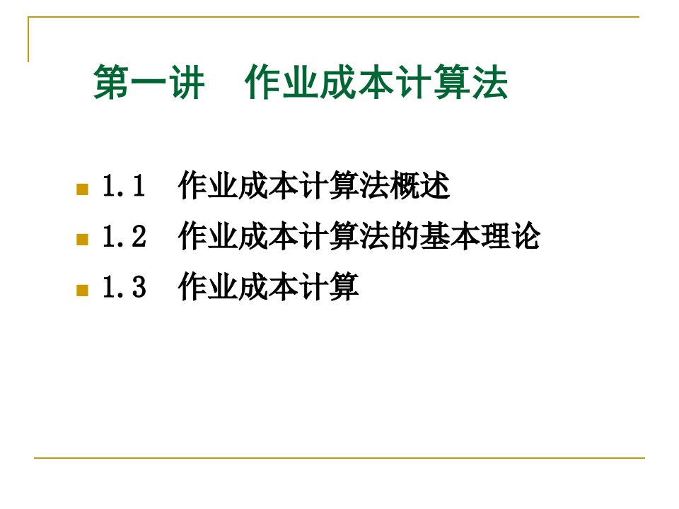 作业成本计算法基本理论