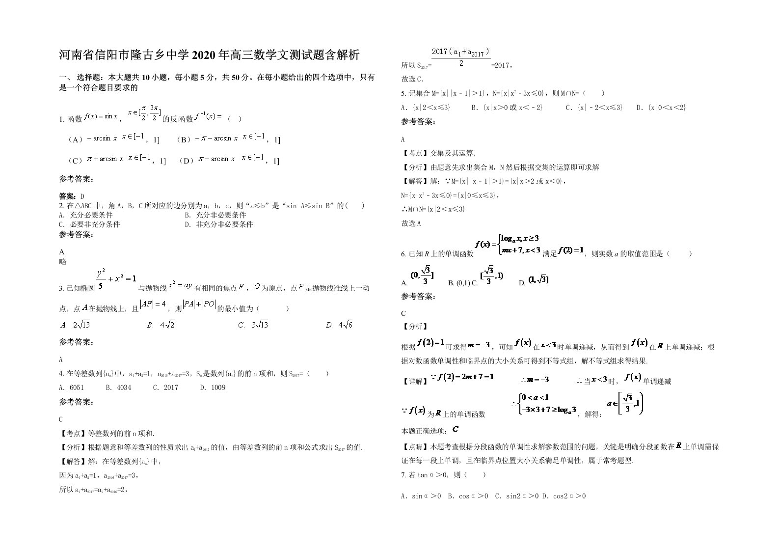 河南省信阳市隆古乡中学2020年高三数学文测试题含解析