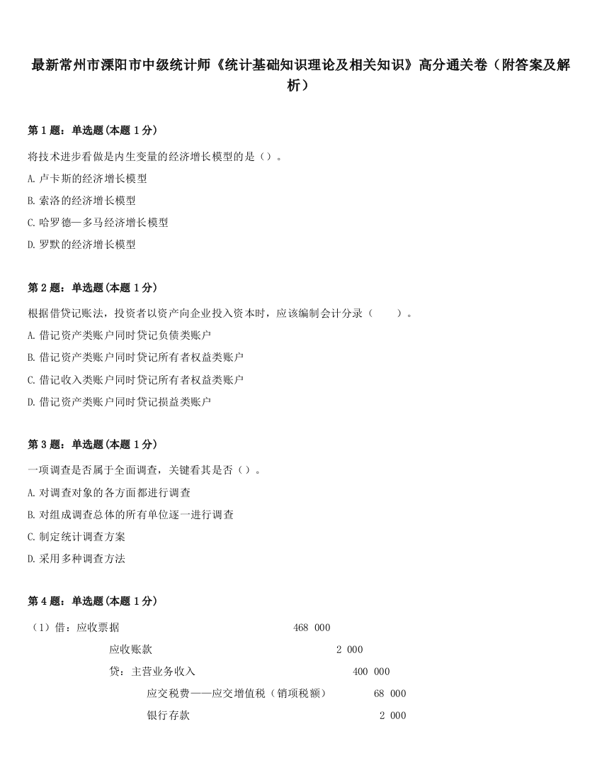 最新常州市溧阳市中级统计师《统计基础知识理论及相关知识》高分通关卷（附答案及解析）