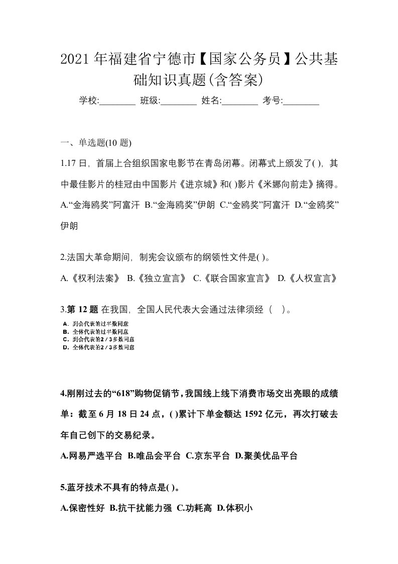 2021年福建省宁德市国家公务员公共基础知识真题含答案