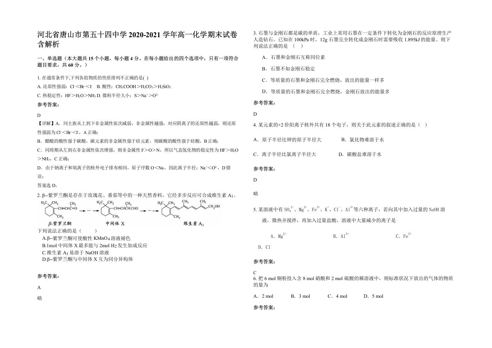 河北省唐山市第五十四中学2020-2021学年高一化学期末试卷含解析