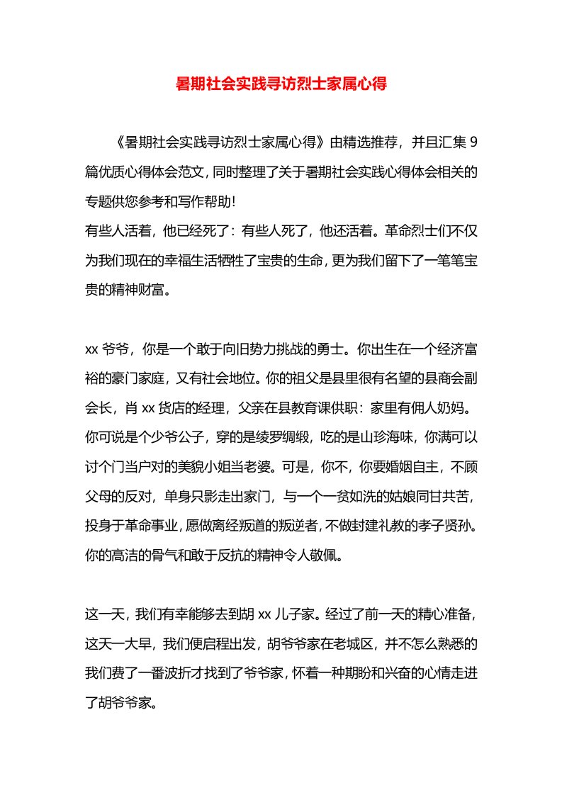 暑期社会实践寻访烈士家属心得