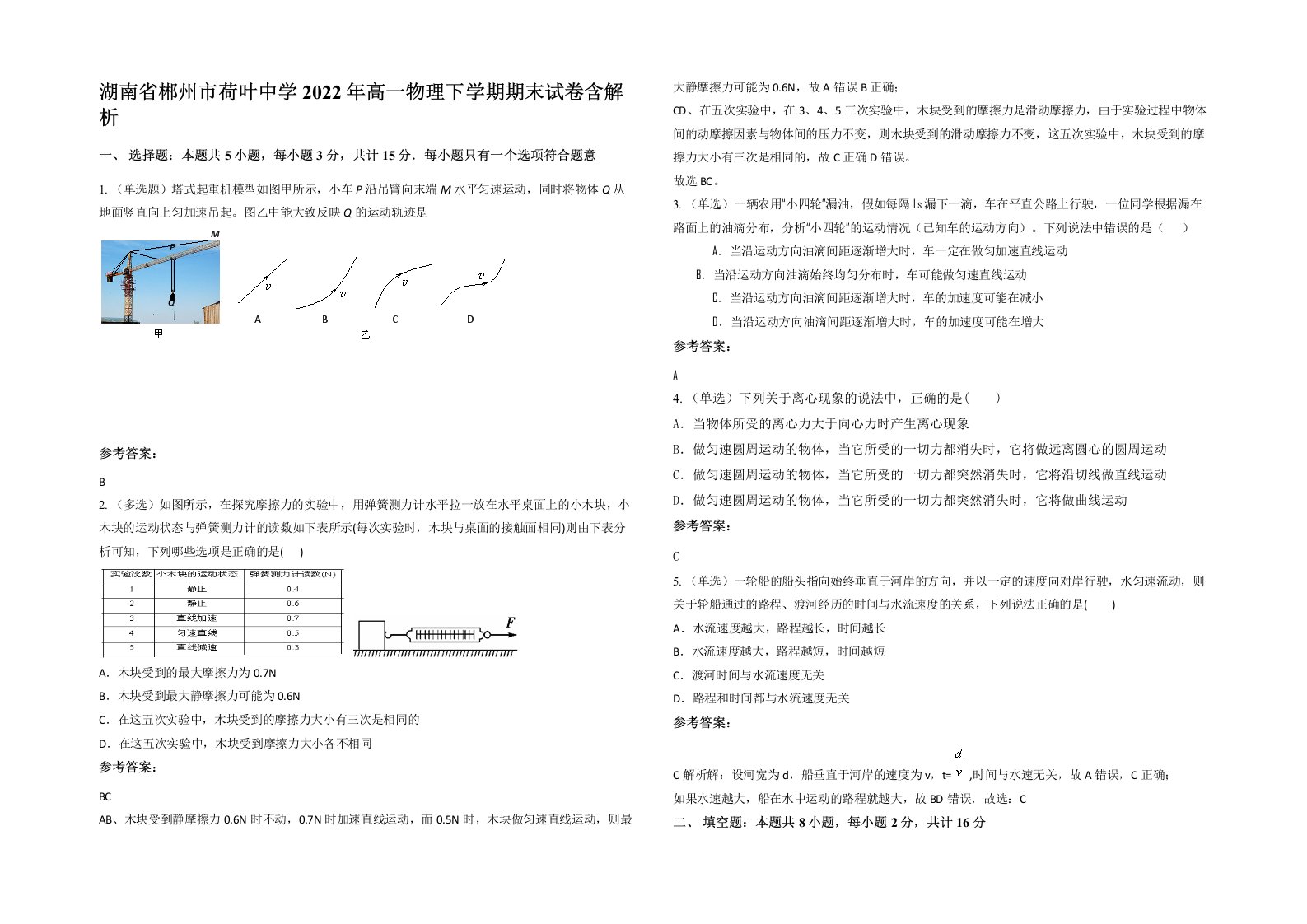 湖南省郴州市荷叶中学2022年高一物理下学期期末试卷含解析