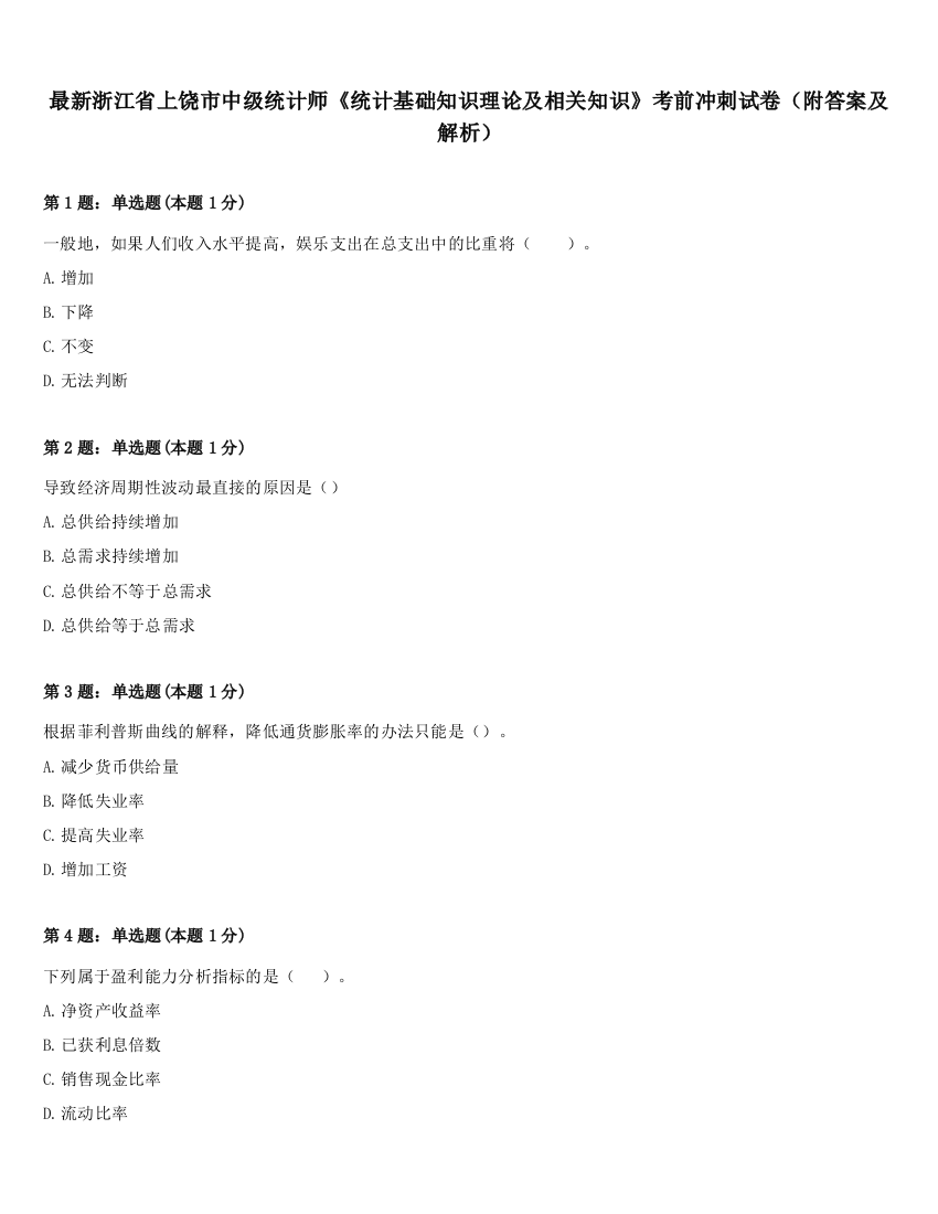 最新浙江省上饶市中级统计师《统计基础知识理论及相关知识》考前冲刺试卷（附答案及解析）