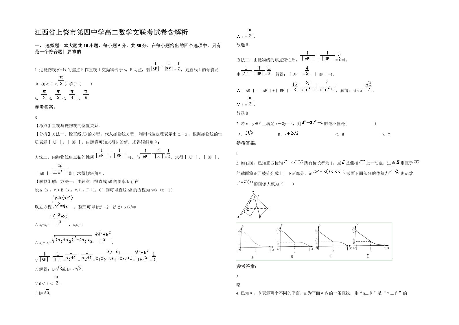 江西省上饶市第四中学高二数学文联考试卷含解析