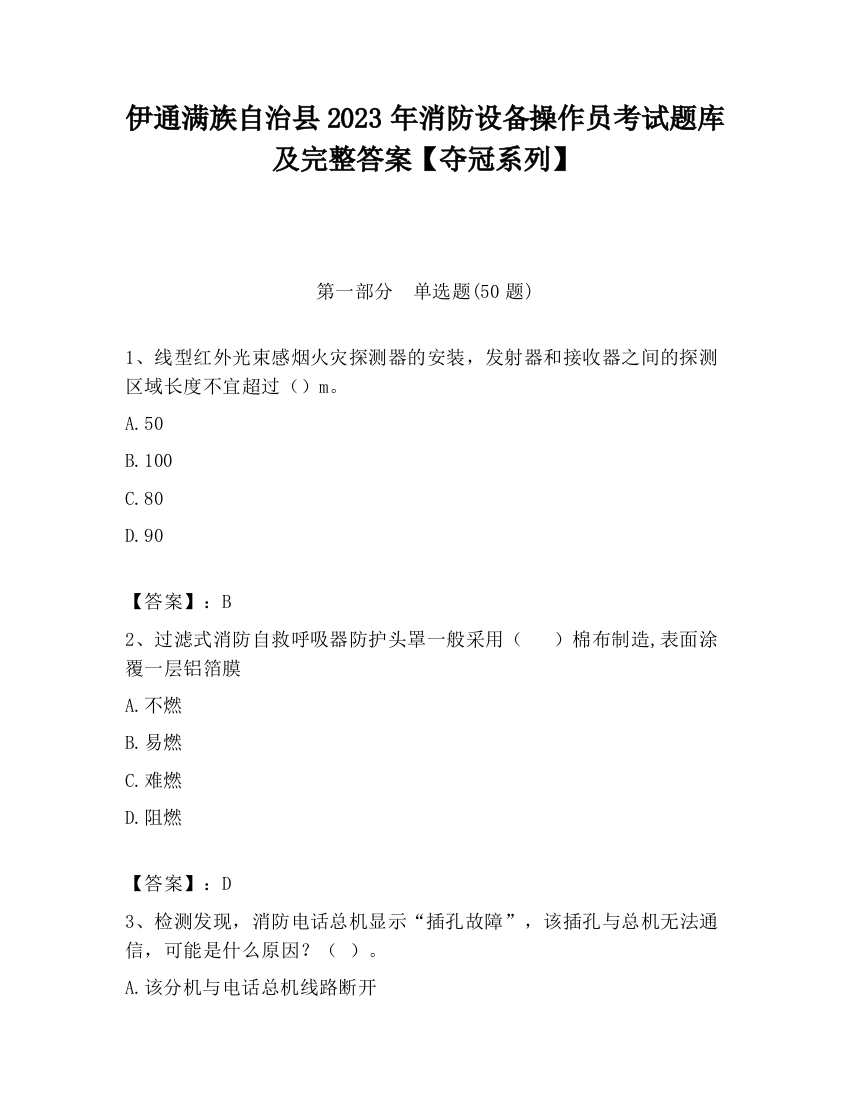 伊通满族自治县2023年消防设备操作员考试题库及完整答案【夺冠系列】