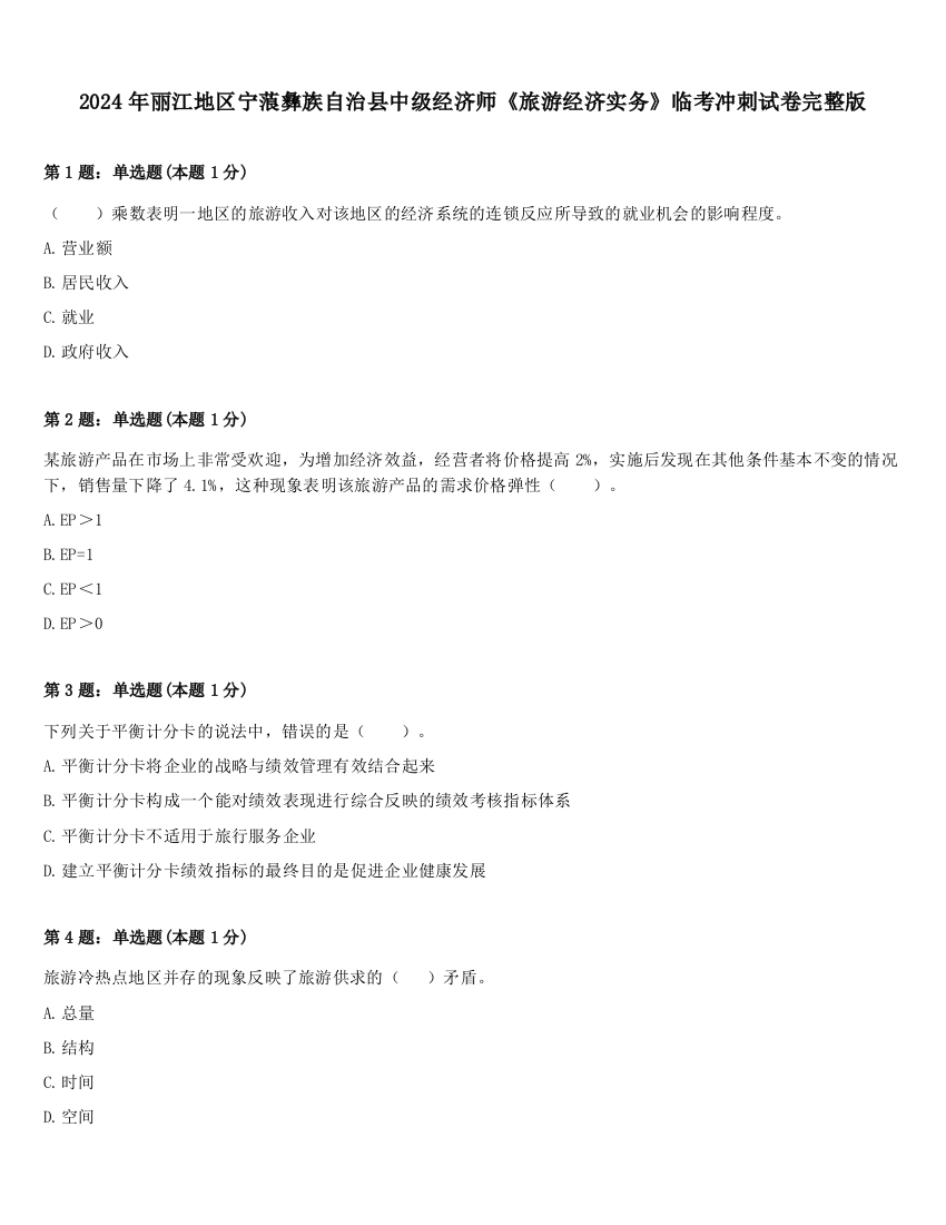 2024年丽江地区宁蒗彝族自治县中级经济师《旅游经济实务》临考冲刺试卷完整版