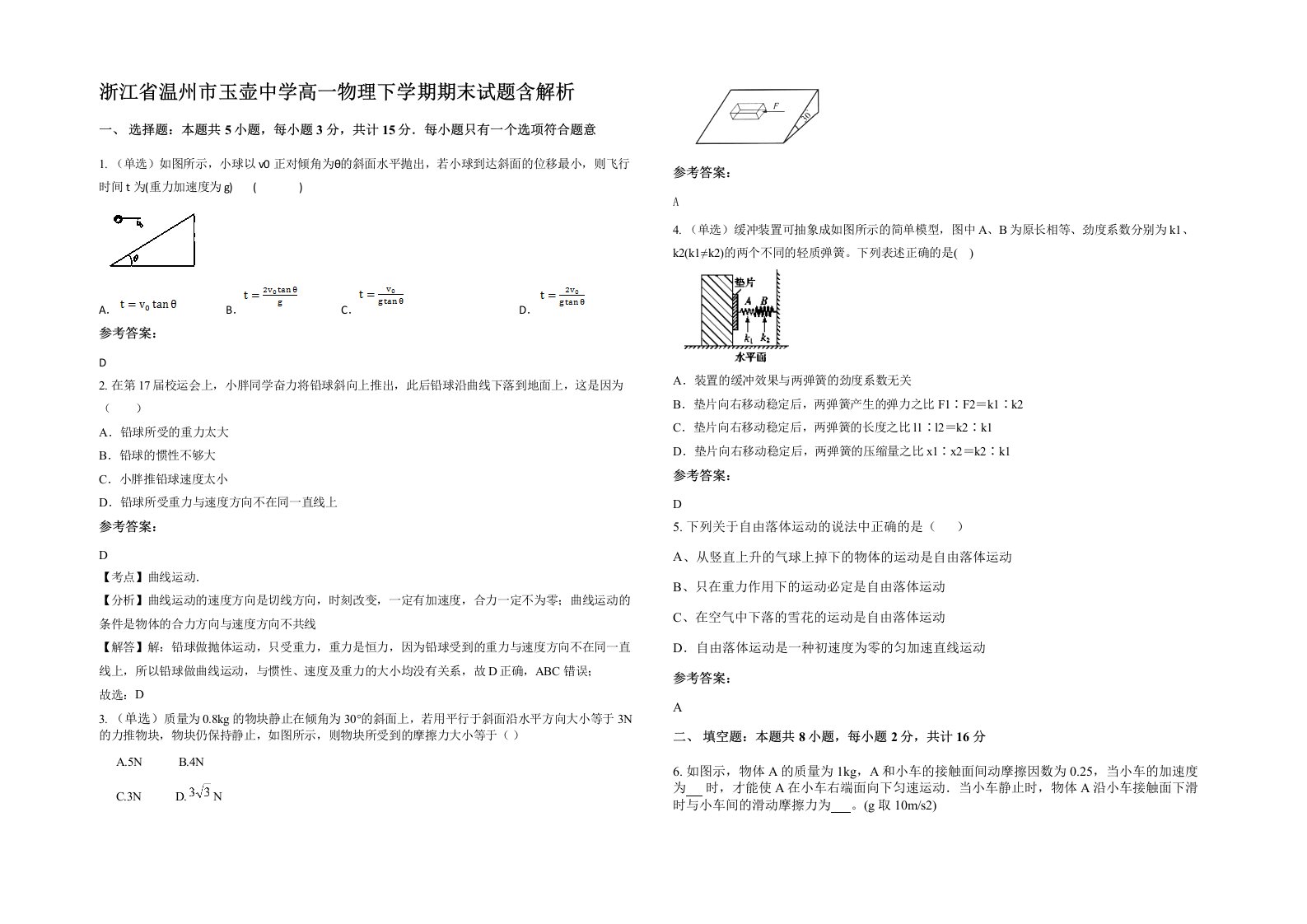 浙江省温州市玉壶中学高一物理下学期期末试题含解析