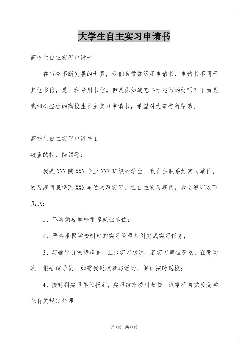 大学生自主实习申请书范文