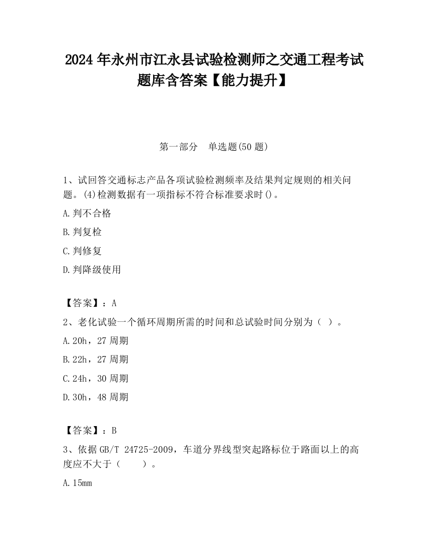 2024年永州市江永县试验检测师之交通工程考试题库含答案【能力提升】