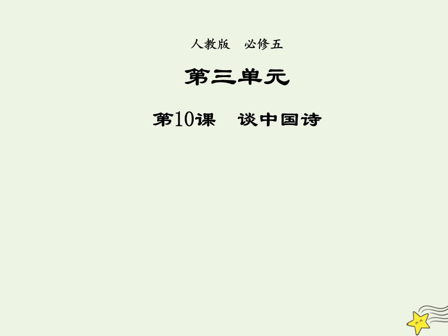 2021_2022学年高中语文第三单元第10课谈中国诗2课件新人教版必修5