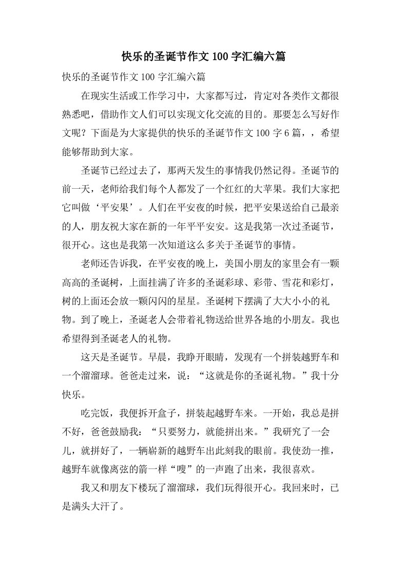 快乐的圣诞节作文100字汇编六篇