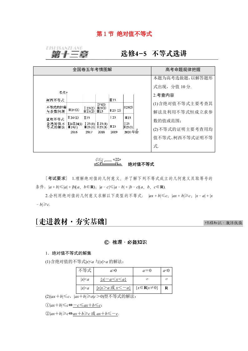 2022届高考数学统考一轮复习第13章选修4-5不等式选讲第1节绝对值不等式教师用书教案理新人教版