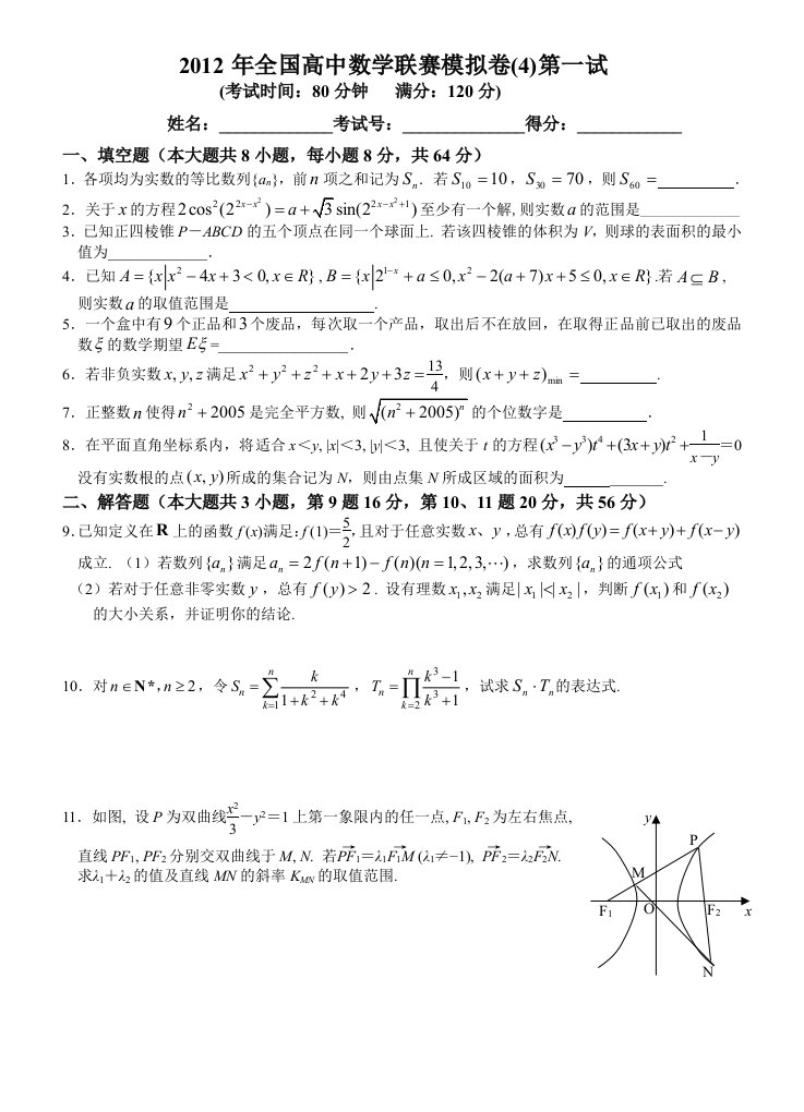 全国高中数学联赛模拟卷4一试二试附详细解答