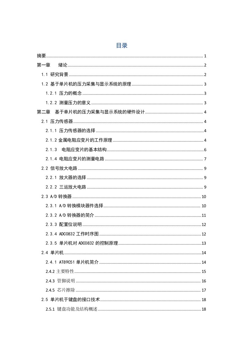 基于MCS-51单片机的压力采集与显示系统设计