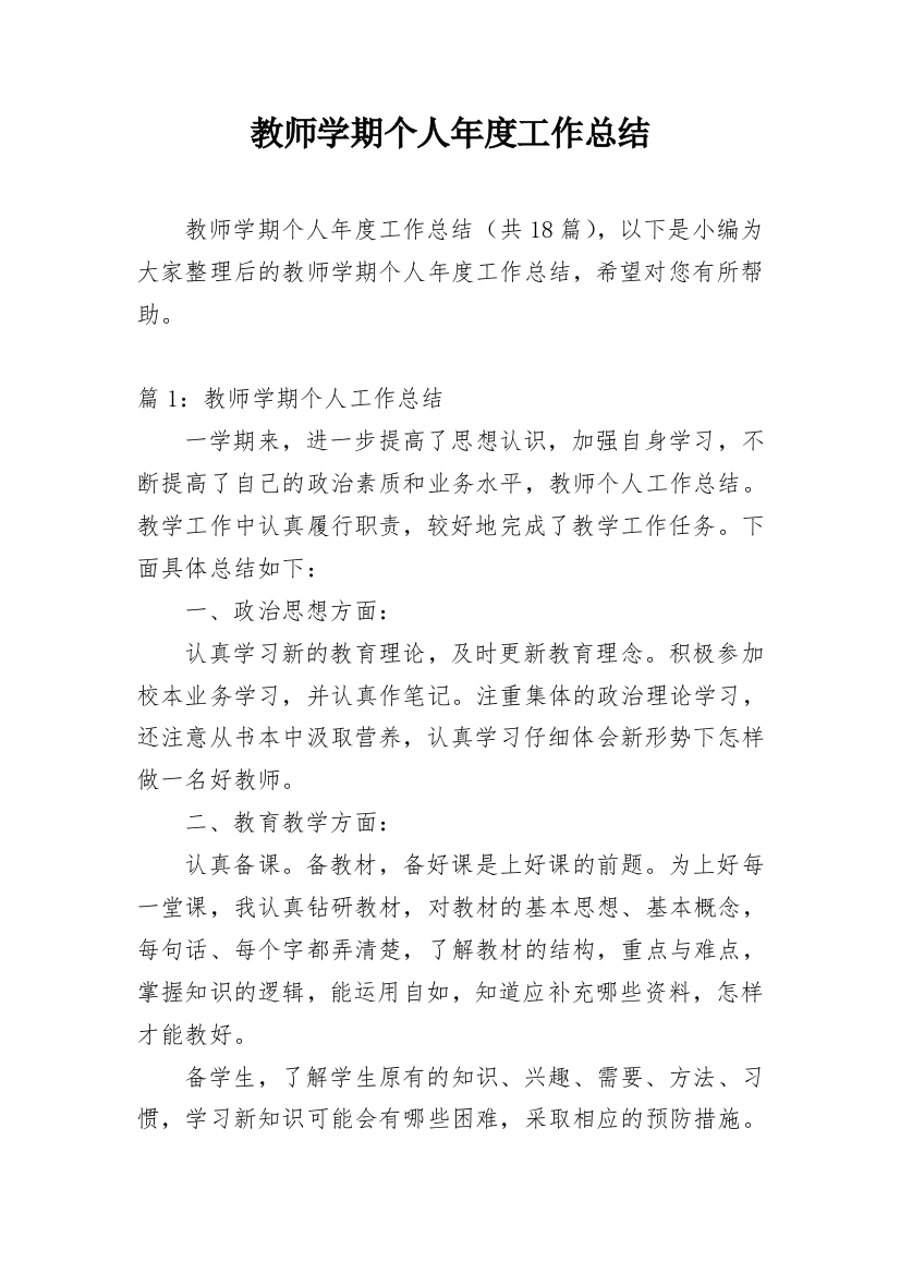 教师学期个人年度工作总结