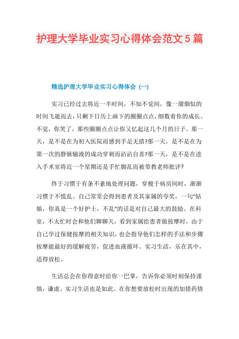 护理大学毕业实习心得体会范文5篇