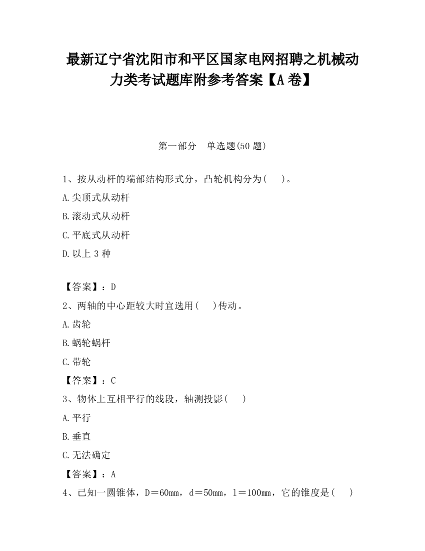 最新辽宁省沈阳市和平区国家电网招聘之机械动力类考试题库附参考答案【A卷】