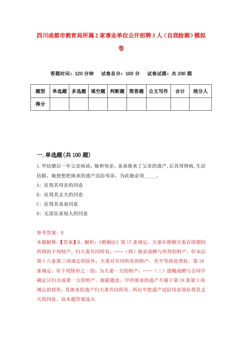 四川成都市教育局所属2家事业单位公开招聘3人自我检测模拟卷第2套