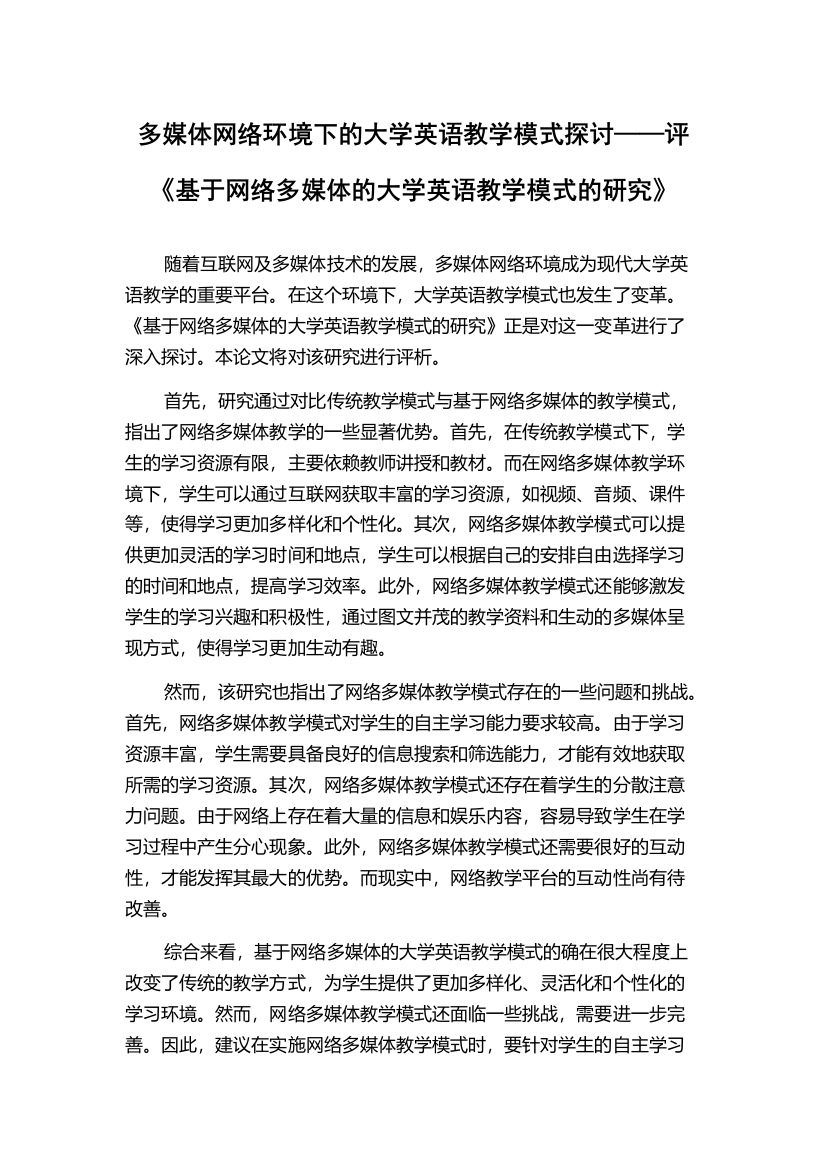 多媒体网络环境下的大学英语教学模式探讨——评《基于网络多媒体的大学英语教学模式的研究》